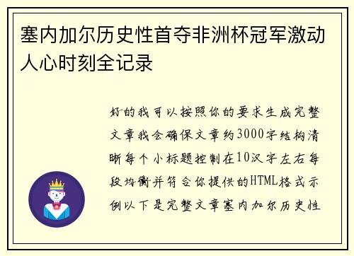 塞内加尔历史性首夺非洲杯冠军激动人心时刻全记录
