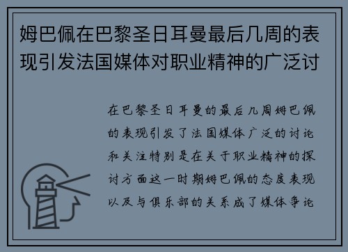 姆巴佩在巴黎圣日耳曼最后几周的表现引发法国媒体对职业精神的广泛讨论