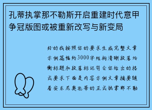 孔蒂执掌那不勒斯开启重建时代意甲争冠版图或被重新改写与新变局 孔蒂执掌那不勒斯开启重建时代意甲争冠版图或被重新改写与新变局