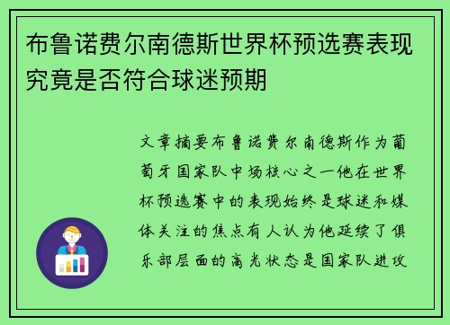 布鲁诺费尔南德斯世界杯预选赛表现究竟是否符合球迷预期