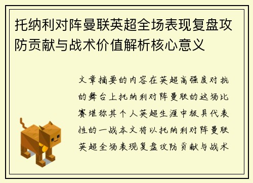 托纳利对阵曼联英超全场表现复盘攻防贡献与战术价值解析核心意义 托纳利对阵曼联英超全场表现复盘攻防贡献与战术价值解析核心意义