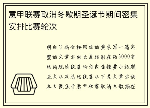 意甲联赛取消冬歇期圣诞节期间密集安排比赛轮次 意甲联赛取消冬歇期圣诞节期间密集安排比赛轮次