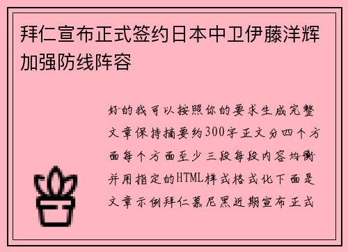 拜仁宣布正式签约日本中卫伊藤洋辉加强防线阵容 拜仁宣布正式签约日本中卫伊藤洋辉加强防线阵容