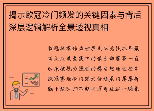 揭示欧冠冷门频发的关键因素与背后深层逻辑解析全景透视真相 揭示欧冠冷门频发的关键因素与背后深层逻辑解析全景透视真相