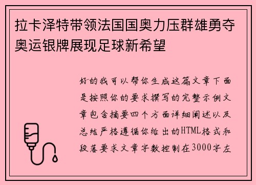 拉卡泽特带领法国国奥力压群雄勇夺奥运银牌展现足球新希望 拉卡泽特带领法国国奥力压群雄勇夺奥运银牌展现足球新希望