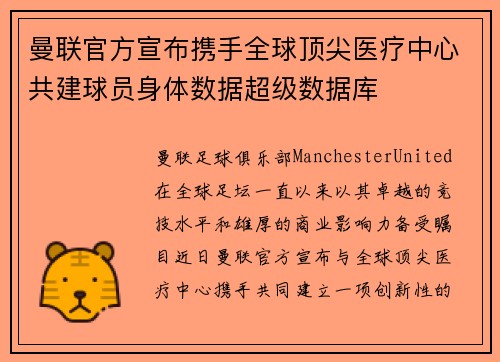 曼联官方宣布携手全球顶尖医疗中心共建球员身体数据超级数据库 曼联官方宣布携手全球顶尖医疗中心共建球员身体数据超级数据库