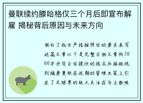 曼联续约滕哈格仅三个月后即宣布解雇 揭秘背后原因与未来方向