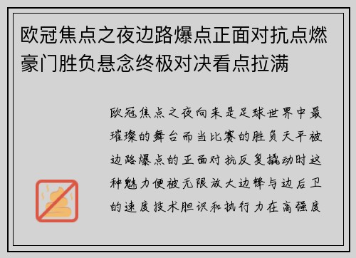 欧冠焦点之夜边路爆点正面对抗点燃豪门胜负悬念终极对决看点拉满