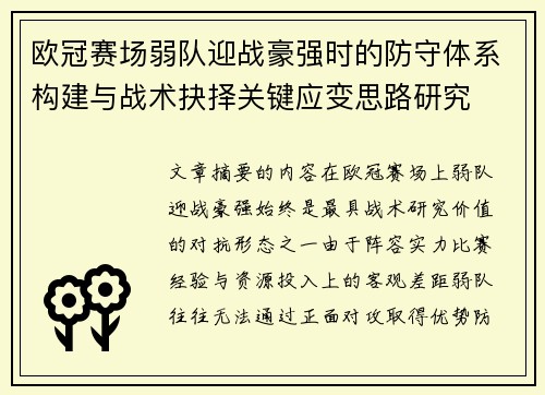 欧冠赛场弱队迎战豪强时的防守体系构建与战术抉择关键应变思路研究