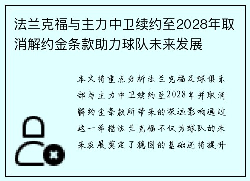 法兰克福与主力中卫续约至2028年取消解约金条款助力球队未来发展 法兰克福与主力中卫续约至2028年取消解约金条款助力球队未来发展