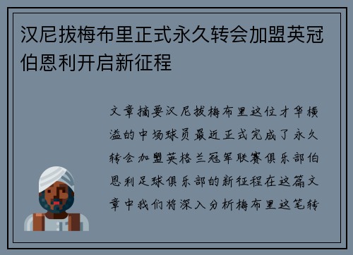 汉尼拔梅布里正式永久转会加盟英冠伯恩利开启新征程