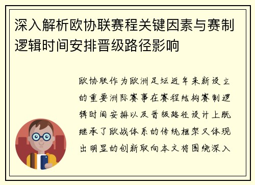 深入解析欧协联赛程关键因素与赛制逻辑时间安排晋级路径影响