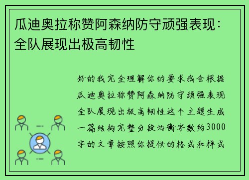 瓜迪奥拉称赞阿森纳防守顽强表现:全队展现出极高韧性 瓜迪奥拉称赞阿森纳防守顽强表现:全队展现出极高韧性