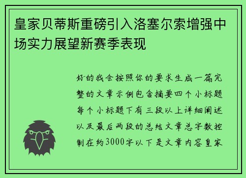 皇家贝蒂斯重磅引入洛塞尔索增强中场实力展望新赛季表现