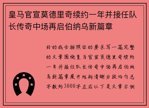 皇马官宣莫德里奇续约一年并接任队长传奇中场再启伯纳乌新篇章