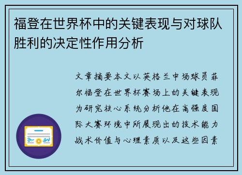 福登在世界杯中的关键表现与对球队胜利的决定性作用分析