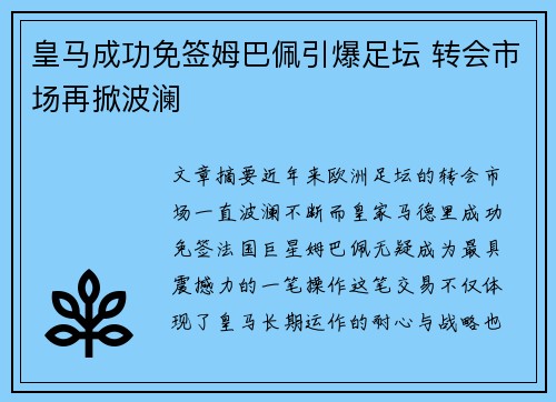 皇马成功免签姆巴佩引爆足坛 转会市场再掀波澜 皇马成功免签姆巴佩引爆足坛 转会市场再掀波澜