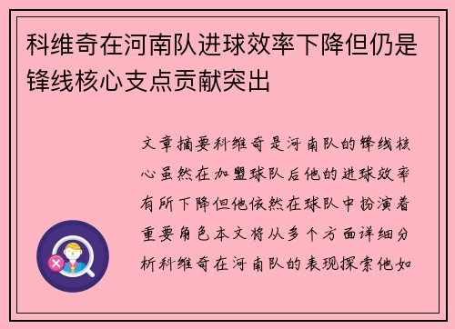 科维奇在河南队进球效率下降但仍是锋线核心支点贡献突出 科维奇在河南队进球效率下降但仍是锋线核心支点贡献突出