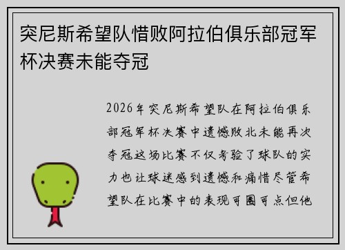 突尼斯希望队惜败阿拉伯俱乐部冠军杯决赛未能夺冠