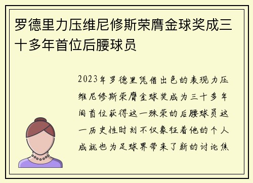 罗德里力压维尼修斯荣膺金球奖成三十多年首位后腰球员