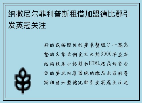 纳撒尼尔菲利普斯租借加盟德比郡引发英冠关注