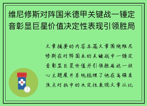 维尼修斯对阵国米德甲关键战一锤定音彰显巨星价值决定性表现引领胜局 维尼修斯对阵国米德甲关键战一锤定音彰显巨星价值决定性表现引领胜局