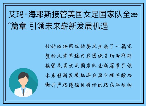 艾玛·海耶斯接管美国女足国家队全新篇章 引领未来崭新发展机遇