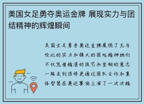 美国女足勇夺奥运金牌 展现实力与团结精神的辉煌瞬间 美国女足勇夺奥运金牌 展现实力与团结精神的辉煌瞬间