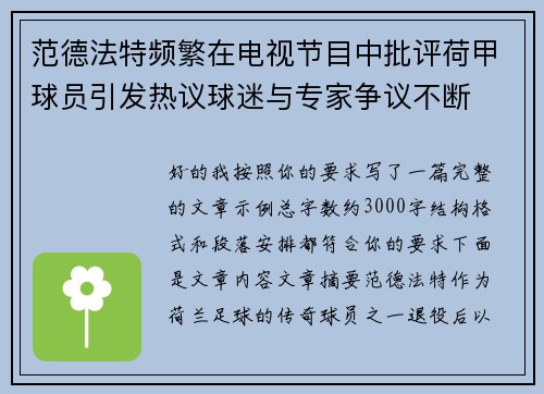 范德法特频繁在电视节目中批评荷甲球员引发热议球迷与专家争议不断 范德法特频繁在电视节目中批评荷甲球员引发热议球迷与专家争议不断