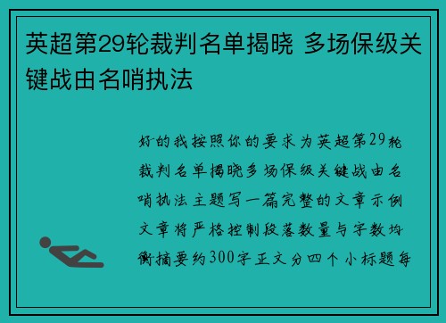 英超第29轮裁判名单揭晓 多场保级关键战由名哨执法