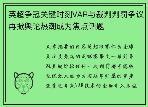 英超争冠关键时刻VAR与裁判判罚争议再掀舆论热潮成为焦点话题