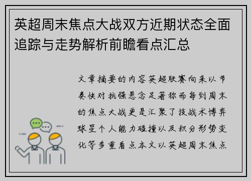 英超周末焦点大战双方近期状态全面追踪与走势解析前瞻看点汇总