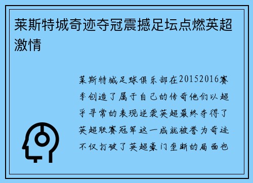莱斯特城奇迹夺冠震撼足坛点燃英超激情 莱斯特城奇迹夺冠震撼足坛点燃英超激情
