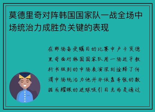 莫德里奇对阵韩国国家队一战全场中场统治力成胜负关键的表现 莫德里奇对阵韩国国家队一战全场中场统治力成胜负关键的表现
