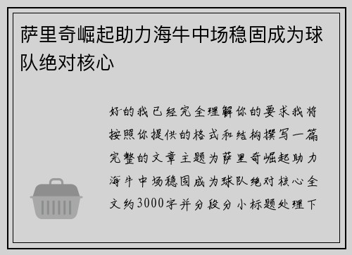 萨里奇崛起助力海牛中场稳固成为球队绝对核心
