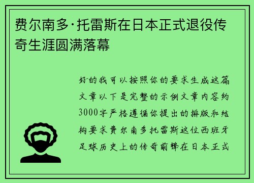 费尔南多·托雷斯在日本正式退役传奇生涯圆满落幕 费尔南多·托雷斯在日本正式退役传奇生涯圆满落幕