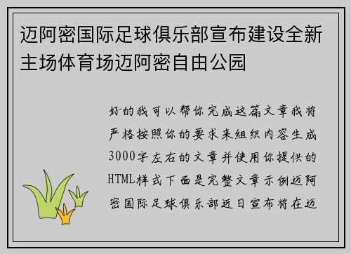 迈阿密国际足球俱乐部宣布建设全新主场体育场迈阿密自由公园