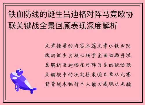 铁血防线的诞生吕迪格对阵马竞欧协联关键战全景回顾表现深度解析