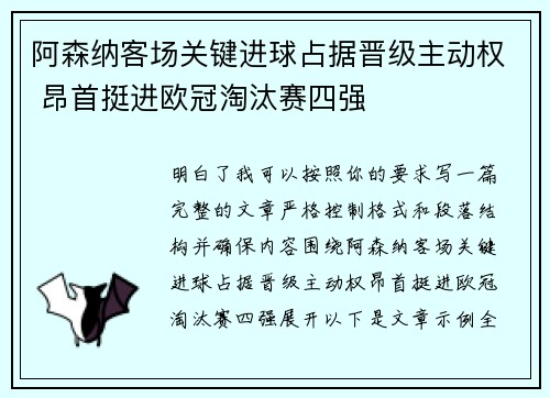 阿森纳客场关键进球占据晋级主动权 昂首挺进欧冠淘汰赛四强