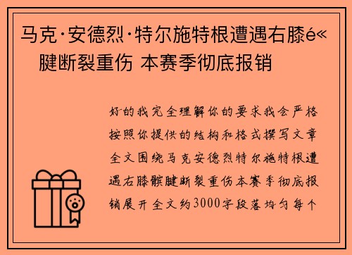 马克·安德烈·特尔施特根遭遇右膝髌腱断裂重伤 本赛季彻底报销