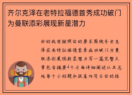 齐尔克泽在老特拉福德首秀成功破门为曼联添彩展现新星潜力
