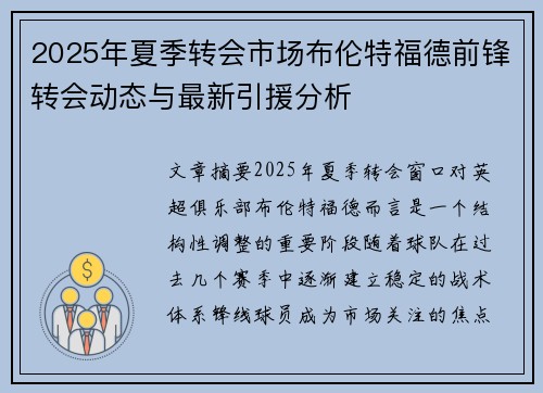 2025年夏季转会市场布伦特福德前锋转会动态与最新引援分析