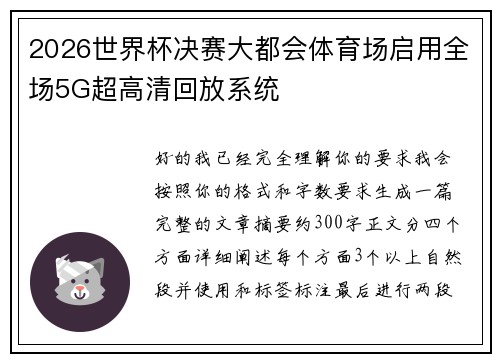 2026世界杯决赛大都会体育场启用全场5G超高清回放系统