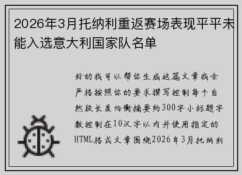 2026年3月托纳利重返赛场表现平平未能入选意大利国家队名单