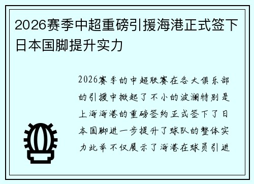 2026赛季中超重磅引援海港正式签下日本国脚提升实力